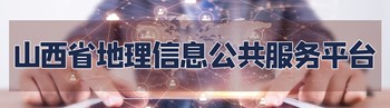 山西省地理信息公共服务平台