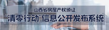 山西省房屋产权颁证清零行动信息公开发布系统