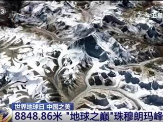 世界地球日 中国之美 8848.86米 “地球之巅”珠穆朗玛峰