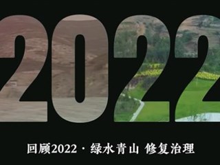 回顾2022　　绿水青山　修复治理