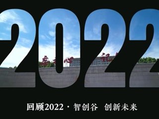 回顾2022　　智创谷　创新未来